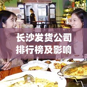 长沙发货公司排行榜及影响力深度解析