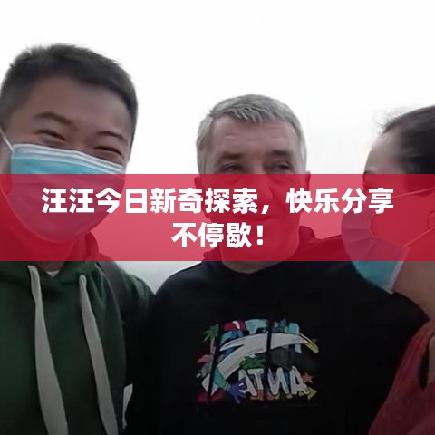 汪汪今日新奇探索，快乐分享不停歇！