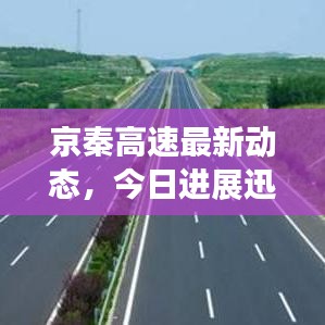 京秦高速最新动态，今日进展迅速，令人瞩目！