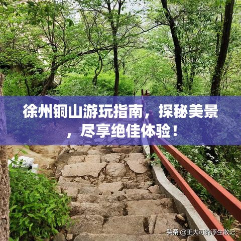 徐州铜山游玩指南，探秘美景，尽享绝佳体验！