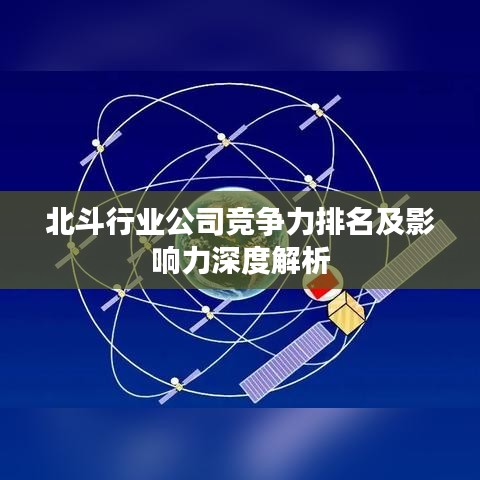 北斗行业公司竞争力排名及影响力深度解析