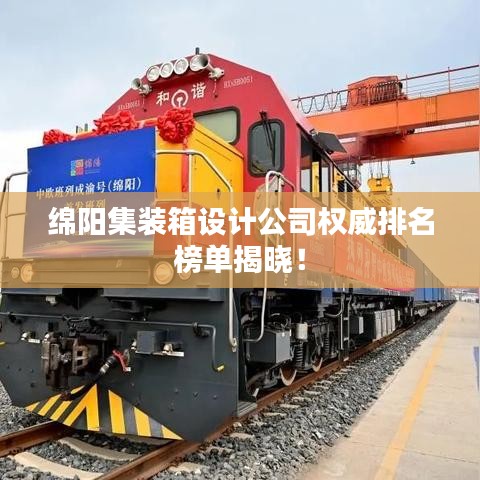 绵阳集装箱设计公司权威排名榜单揭晓！