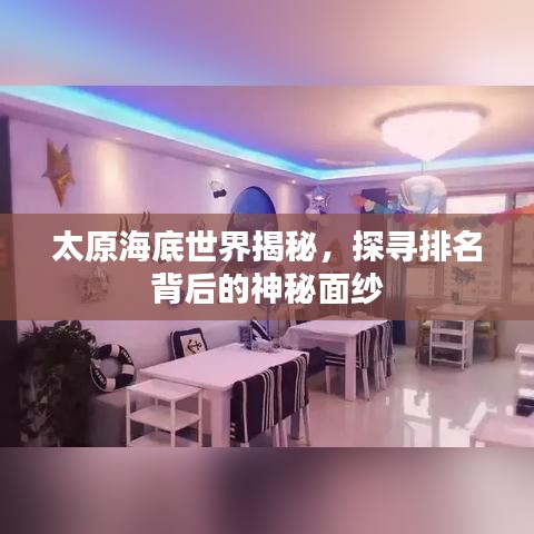 太原海底世界揭秘，探寻排名背后的神秘面纱