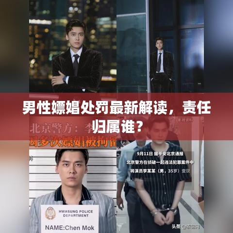 男性嫖娼处罚最新解读，责任归属谁？