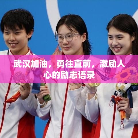 武汉加油，勇往直前，激励人心的励志语录