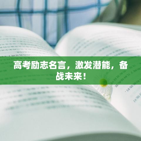 高考励志名言，激发潜能，备战未来！