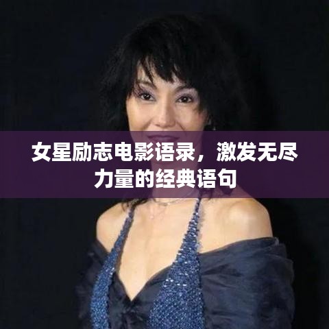 女星励志电影语录，激发无尽力量的经典语句