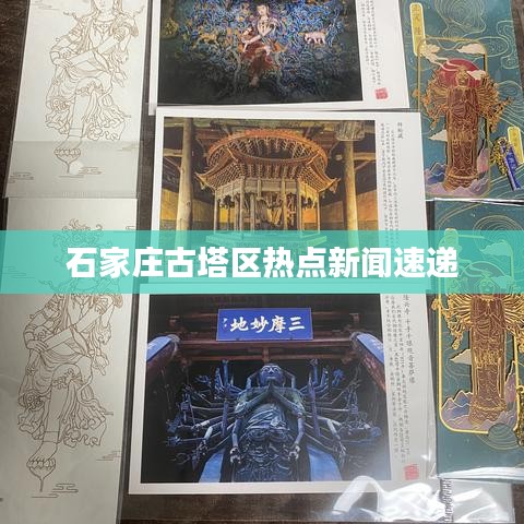 石家庄古塔区热点新闻速递