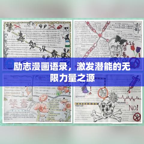 励志漫画语录，激发潜能的无限力量之源