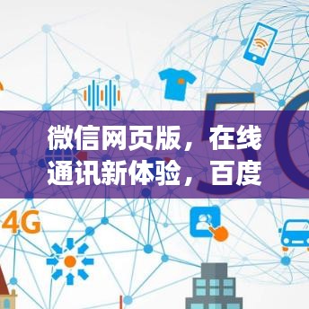 微信网页版，在线通讯新体验，百度搜索轻松达！