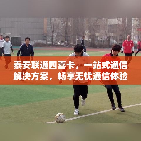 泰安联通四喜卡，一站式通信解决方案，畅享无忧通信体验！
