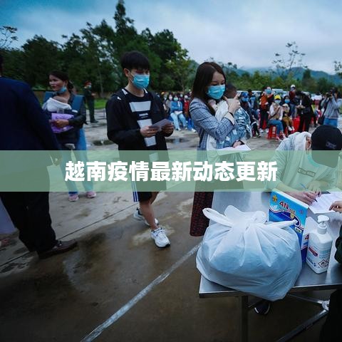 越南疫情最新动态更新