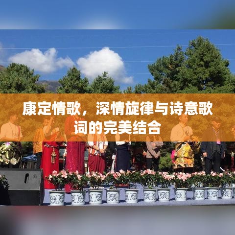 康定情歌，深情旋律与诗意歌词的完美结合