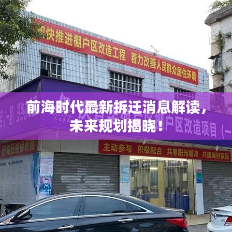 前海时代最新拆迁消息解读，未来规划揭晓！