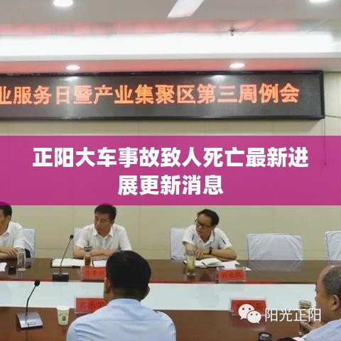 正阳大车事故致人死亡最新进展更新消息