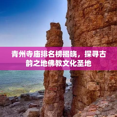 青州寺庙排名榜揭晓，探寻古韵之地佛教文化圣地