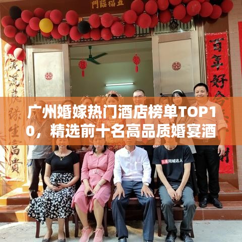 广州婚嫁热门酒店榜单TOP10，精选前十名高品质婚宴酒店推荐