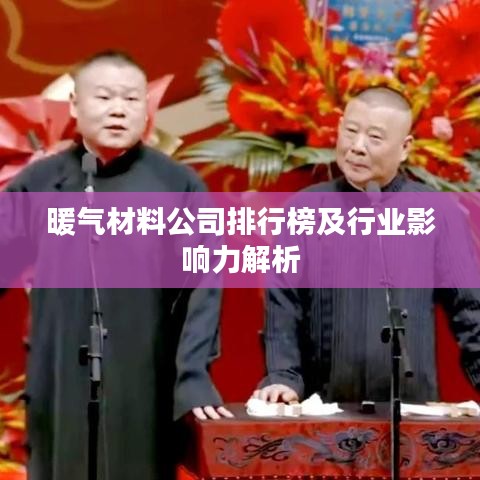 暖气材料公司排行榜及行业影响力解析