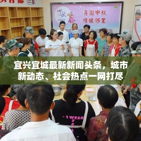 宜兴宜城最新新闻头条，城市新动态、社会热点一网打尽
