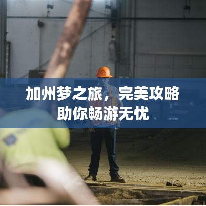 加州梦之旅，完美攻略助你畅游无忧