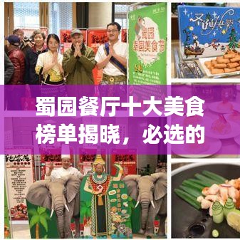 蜀园餐厅十大美食榜单揭晓，必选的美食之旅目的地！