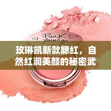 玫琳凯新款腮红，自然红润美颜的秘密武器！