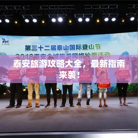 泰安旅游攻略大全，最新指南来袭！