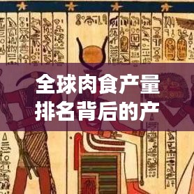 全球肉食产量排名背后的产业影响深度解析