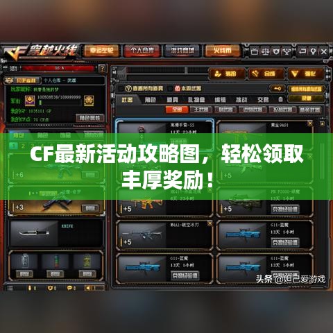 CF最新活动攻略图，轻松领取丰厚奖励！