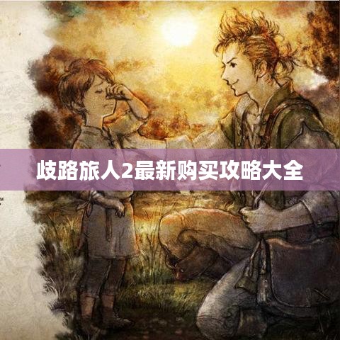 歧路旅人2最新购买攻略大全