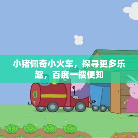 小猪佩奇小火车，探寻更多乐趣，百度一搜便知