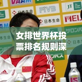 女排世界杯投票排名规则深度解读