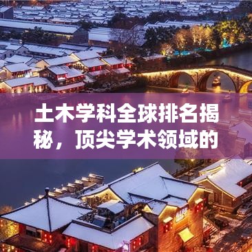 土木学科全球排名揭秘，顶尖学术领域的卓越成就探究