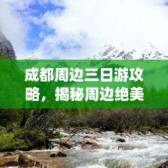 成都周边三日游攻略，揭秘周边绝美景点，畅游三日畅游路线！
