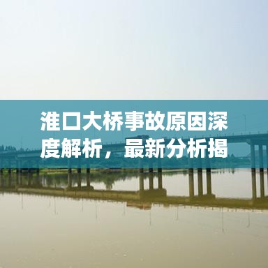 淮口大桥事故原因深度解析，最新分析揭秘真相！