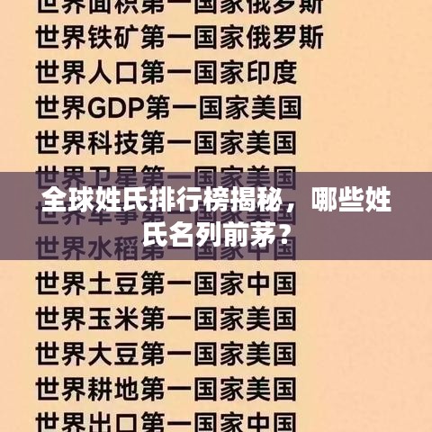 全球姓氏排行榜揭秘，哪些姓氏名列前茅？