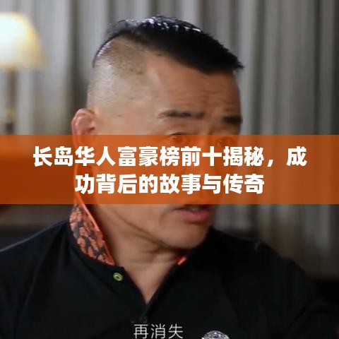 长岛华人富豪榜前十揭秘，成功背后的故事与传奇