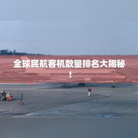 全球民航客机数量排名大揭秘！