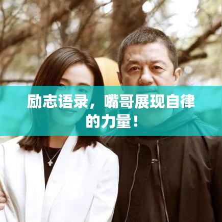 励志语录，嘴哥展现自律的力量！