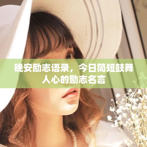 晚安励志语录，今日简短鼓舞人心的励志名言