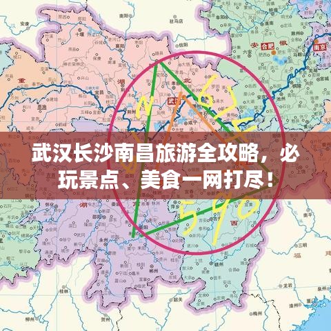 武汉长沙南昌旅游全攻略，必玩景点、美食一网打尽！