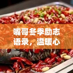 嘴哥冬季励志语录，温暖心灵的力量