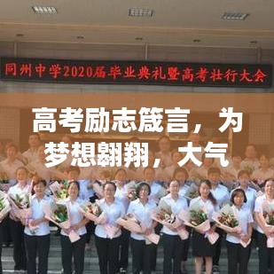 高考励志箴言，为梦想翱翔，大气追逐的勇气！