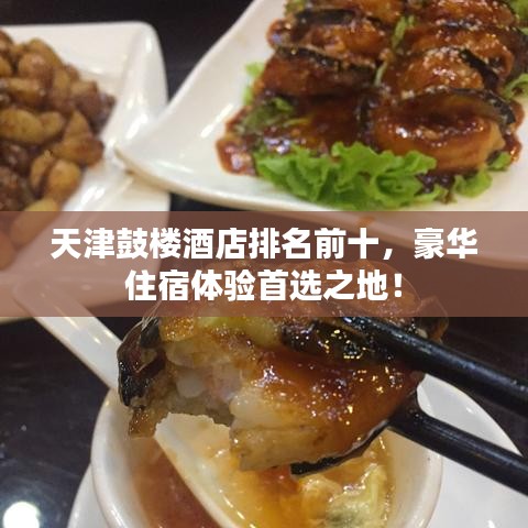 天津鼓楼酒店排名前十，豪华住宿体验首选之地！