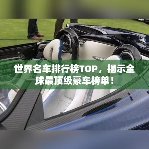 世界名车排行榜TOP，揭示全球最顶级豪车榜单！