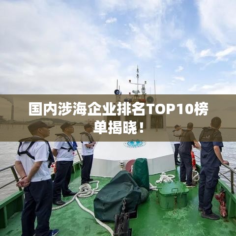 国内涉海企业排名TOP10榜单揭晓！