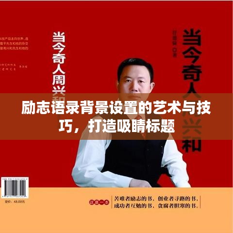 励志语录背景设置的艺术与技巧，打造吸睛标题