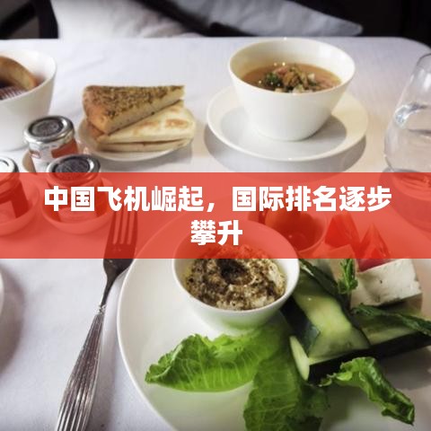 中国飞机崛起，国际排名逐步攀升