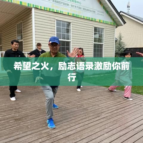 希望之火，励志语录激励你前行