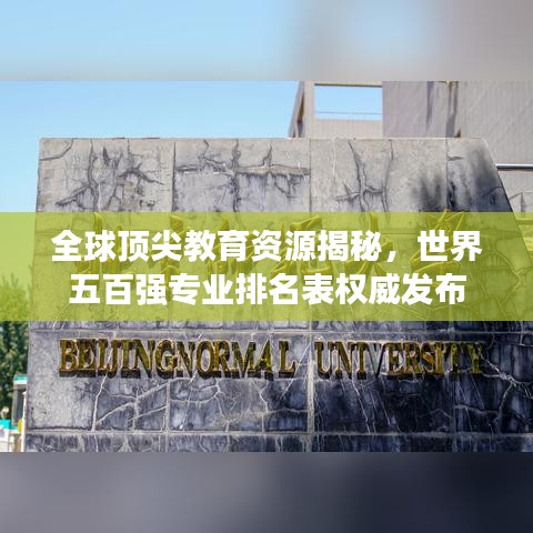 全球顶尖教育资源揭秘，世界五百强专业排名表权威发布